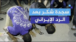 تكبير ورسائل صمود فرحة فلسطينية بعد الرد الإيراني على إسرائيل [upl. by Fredrika]