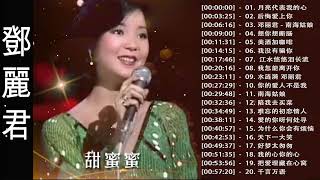 鄧麗君 Teresa Teng  永恒鄧麗君柔情經典 【月亮代表我的心后悔爱上你南海姑娘想你想断肠美酒加咖啡我没有骗你我怎能离开你 】Best song of Teresa Teng [upl. by Medorra]