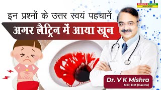 इन प्रश्नों के उत्तर स्वय पहचानें अगर लैटिन में आया खून  BLOOD IN STOOL WHY ANSWER THESE QUESTIONS [upl. by Eelnodnarb]