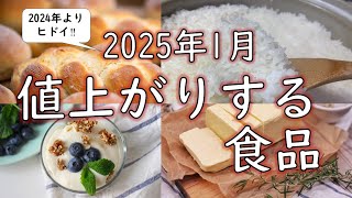 【まとめ】2025年1月から値上がりする食品1380品目のうち1026品目と、品目非公開の企業をご紹介 お金 値上げ 値上げラッシュ 食料品 [upl. by Howlan]