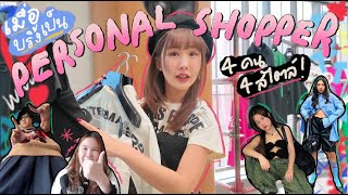 BRINKKTY กลับมาเป็น personal shopper Ep2 🛍️เลือกเสื้อผ้าตามโจทย์เพื่อน ลูกค้าเรื่องเยอะมาก [upl. by Attehcnoc]