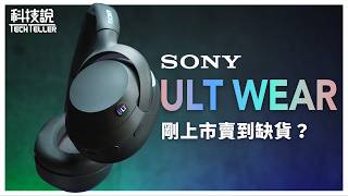 【科技說】6K內低音最出色的耳機！SONY ULT WEAR WHULT900N成為索尼最強低音耳機｜開箱EP44 [upl. by Eilime277]