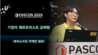 PASCON2024 기업의 제로트러스트 공략법  엔씨소프트 박재민 팀장 [upl. by Nosnhoj]