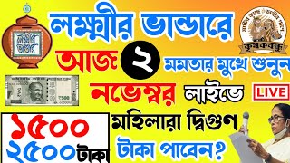 আজ ২ নভেম্বর জনসভা থেকে বৃদ্ধ ভাতায় ও লক্ষীর ভাণ্ডার বিরাট ঘোষণা মুখ্যমন্ত্রীর। Mamata Live [upl. by Waldemar]