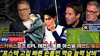 영국방송 아스널 레전드 quot손흥민 역습 능력 포스텍이 낭비하고 있다quot 스카이스포츠 EPL 레전드 토론현지 보도 반응 총정리 [upl. by Correna]