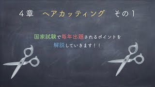 美容師国家試験筆記 「美容理論」対策 「４章 ヘアカッティング 」その１ [upl. by Kenlee]