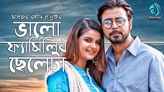 Bhalo Familyr Cheleta  Afran Nisho Sabnam Faria  Bangla New Natok 2020 [upl. by Lotte]