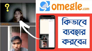 Omegle Bangla 2024🤩Omegle Kivabe Use Korbo🤔Omegle Use In Bangla🔥How To Use Omegle Video Chat  Subha [upl. by Esahc]