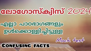 ലോഗോസ് ക്വിസ് 2024പ്രഭാഷകൻ ന്യായാധിപന്മാർ2 കൊറിന്തോസ്ലൂക്കാmocktestlogosquizconfusing facts [upl. by Ilka]