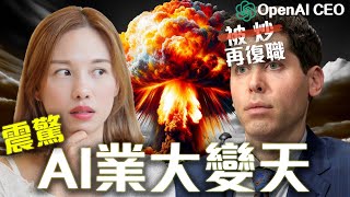 AI業前景成疑問 AGI超級人工智能🤖OpenAI CEO被辭退前因後果 微軟Microsoft前景 Sam Altman又復職？ 中文字幕 openai chatgpt MSFT [upl. by Dorolice]