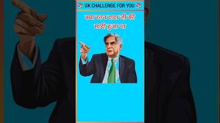 क्या रतन टाटा की शादी हुआ था। ratantata tata gk shortsfeed trending viralvideo bharatratna [upl. by Elkraps]