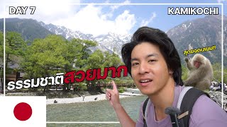 🇯🇵จี้ปุ่ง EP6 I เดินทางไปดูเจแปนแอลป์ที่ Kamikochi 1วัน แบบไปเช้าเย็นกลับ สวยมากๆ เดินทางง่ายมากๆ [upl. by Arlo42]