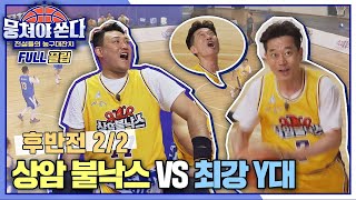 FULL끌립 쏜다 1승이냐 우승권이냐↗ 상암 불낙스 vs 최강 Y대🏀🔥  후반전 22 〈뭉쳐야 쏜다basketball〉  JTBC 210711 방송 [upl. by Aracaj]