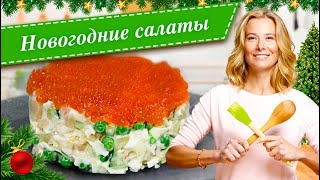 Новогодние салаты Простые и вкусные рецепты для праздничного стола от Юлии Высоцкой [upl. by Aivekahs]