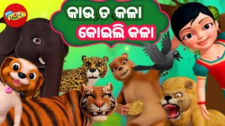 Kau ta kala koili kala  Odia Pogo  Odia Cartoon Song [upl. by Ahsikcin]