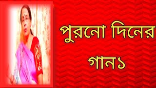 পুরনো দিনের গান১  বাংলা ছায়াছবির গান  বাংলা গান [upl. by Tdnerb]