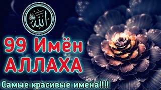 ✔99 Имен АЛЛАХА99 Names of Allah [upl. by Derte469]