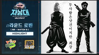 【 돈톡식 vs 레전드 사건 발생 】 라운드로빈 MATCH 5 하이라이트 ✨  2024 자낳대 발로란트 [upl. by Starlene]