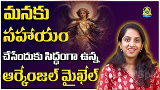 మనకు help చేసేందుకు సిద్ధంగా ఉన్న Archangel Michael Priyanka l lightworkerstv [upl. by Airret]