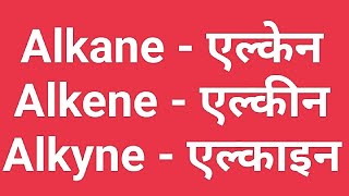 Alkane ll Alkene ll Alkyne ll chemistry chemistryhindi class10th [upl. by Nylorac]