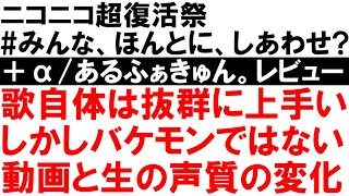 あるふぁきゅんさんの生歌が上手いのわかるんです。でも「動画と比べたら」… [upl. by Olinde]