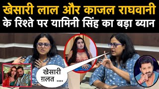 Khesari Lal और Kajal Raghuwani के रिश्ते पर Yamini Singh का बड़ा ब्यान l gaurishankartalks [upl. by Milo]