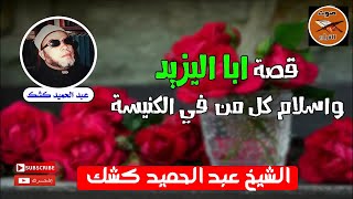 قصة ابا اليزيد واسلام كل من في الكنيسة من روائع الشيخ كشك [upl. by Johnsten]