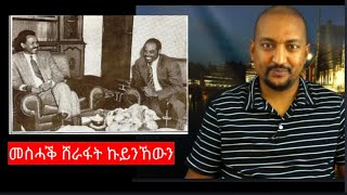 መስሓቕ ሸራፋት ከይንኸውን  Interview of Issais Afwerki 2022 [upl. by Purington]