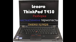 Разборка и чистка  замена термопасты смазка кулера Lenovo ThinkPad T430 [upl. by Pronty]