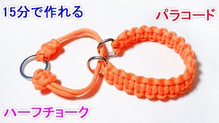 パラコードでハーフチョークの編み方！平編み（コブラ編み）の犬用 首輪 Paracord Half Choke Dog Collar [upl. by Ridley]