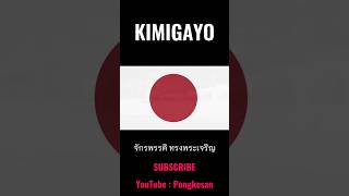 KIMIGAYO history banzai emperorbanzai ฟีด fyp youtubeshorts japan 🇯🇵 [upl. by Yeltsew]