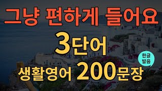 생활영어 한번듣고 평생쓰는 초간단 3단어 영어  생활영어 200문장  4회반복  틀어두기만 하세요  원어민도 매일 쓰는 영어표현 반복 듣기  기초영어회화  한글 포함 [upl. by Jaquelyn]