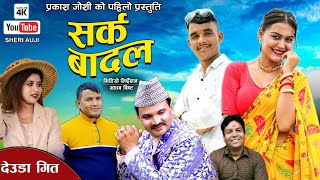 Rekha joshi New Deuda Song 2081  Sarka Badal शर्क बादल  By Sheri Auji ftPrakashIshwarimadhav [upl. by Suoilenroc715]