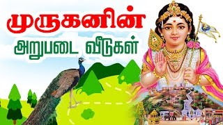 முருகனின் ஆறுபடை வீடு  Six Abodes of Murugan  Murugan Stories  Arupadai veedu in Tamil [upl. by Naleag]