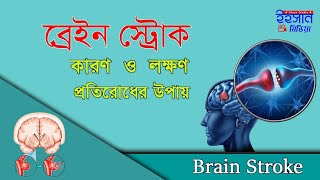 ব্রেইন স্ট্রোকের কারণলক্ষণ ও প্রাথমিক চিকিৎসা  Brain Stroke Reasons Symptoms Treatments [upl. by Ainocal]