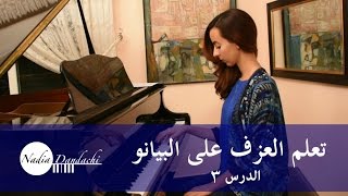 تعلم العزف على البيانو  الدرس ٣ ♫ [upl. by Yehc]