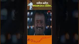 అదేరా ఇదేరాAdera Idera Arunachalam Nenera Song Rajinikanth Shorts youtubeshorts [upl. by Kersten]