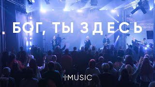 Бог Ты здесь  Way Maker  Елена Карпова  ЦерковьБожияMusic [upl. by Tyler]