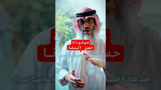 اسمع لهذا الكلام الخطير حسن البنا إمام الإخوان والغلو [upl. by Eizus]