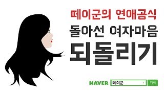 재회하는법 마음되돌리는법 다시잡는법 돌아선 여자마음 되돌리기 [upl. by Levey950]