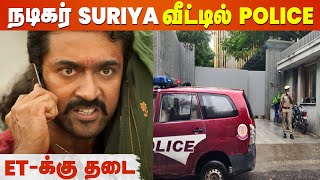 Suriya வீட்டின் முன் குவிக்கப்பட்ட Police  ET Release Issue [upl. by Ailaroc939]