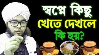 স্বপ্নে কিছু খেতে দেখলে কি হয়  কি খেতে দেখলে কি ব্যাখ্যা  sopne Khabar khete dekhle khele ki hoy [upl. by Shurlock859]