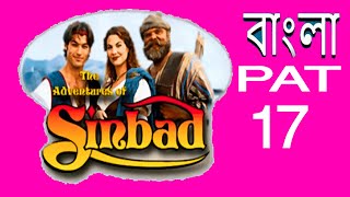 Sinbad Adventures of Sinbad Bangla Dubbed Full Movie HD EP 17 [upl. by Artcele720]