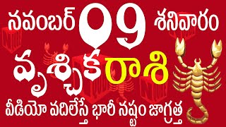 వృశ్చిక రాశి 09 వీడియో వదిలేస్తే భారీ నష్టం జాగ్రత్త vruschika rasi telugu  vruschika rasi 2024 [upl. by Remmus]