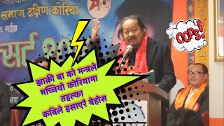 कविले हसाएर हैरान Upendra Subba [upl. by Pentheam]