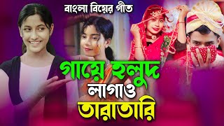 গায়ে হলুদ লাগাও তারা তারি 🔥 Biyar Geet 🔥 Gaye Holud Lagaw Tara Tari 🔥 বাংলা বিয়ের গীত 🔥 [upl. by Erikson688]