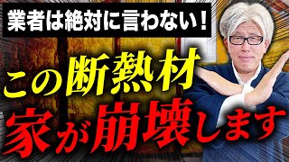 【この断熱材で家が悪くなる】工務店は絶対に言わない断熱材の真実とオススメの断熱材について解説します！【注文住宅】 [upl. by Inkster]