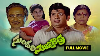 Sundari Subbarao Full MovieChandra MohanVijayashantiNuthan PrasadRamaprabhaKanta RaoETV Cinema [upl. by Jann]