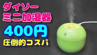 100均ダイソー USB ミニ加湿器 400円 いろいろ検証 mini humidifier [upl. by Ajnin]