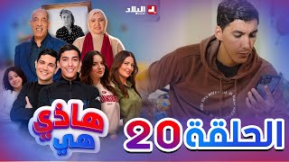 هاذي هي  الحلقة العشرون  Hadi Hiya Episode 20 [upl. by Bakerman892]